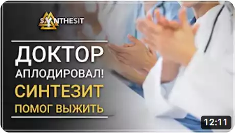 Отзыв видео интервью о Синтезите