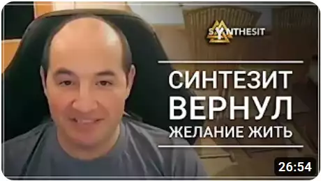 Отзыв видео интервью о Синтезите